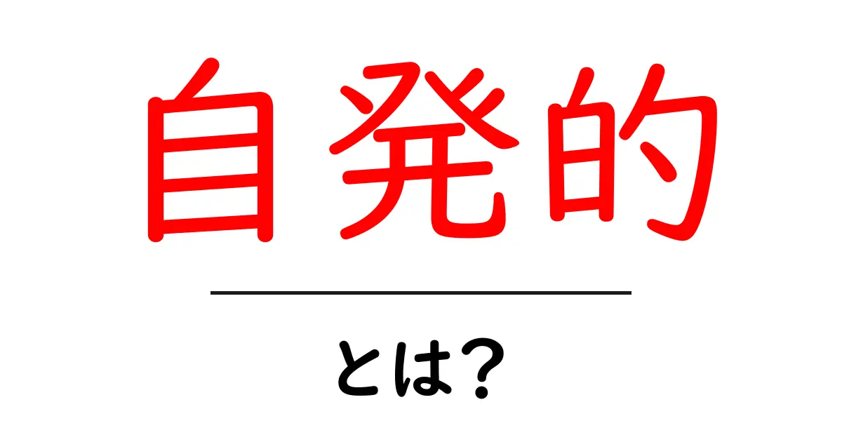 自発的とは?その意味と具体例を解説共起語・同意語も併せて解説!