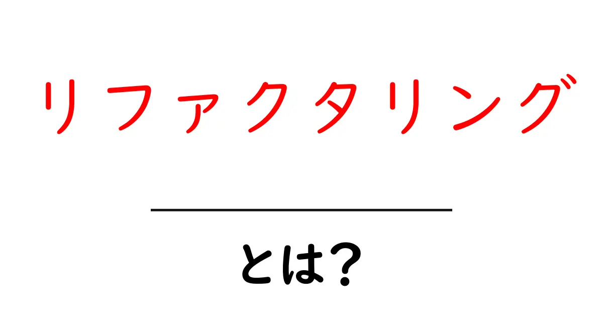 リファクタリングとは？プログラムをもっと良くする技術を深掘りしよう！共起語・同意語も併せて解説！