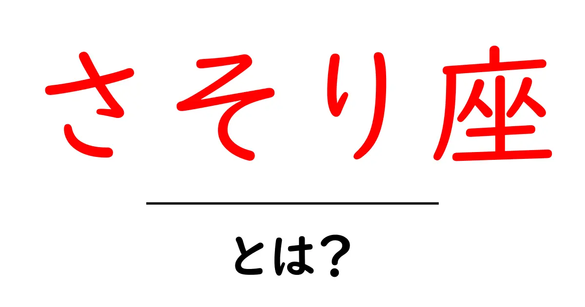 さそり座とは?神秘的な星座の魅力を知ろう!共起語・同意語も併せて解説!