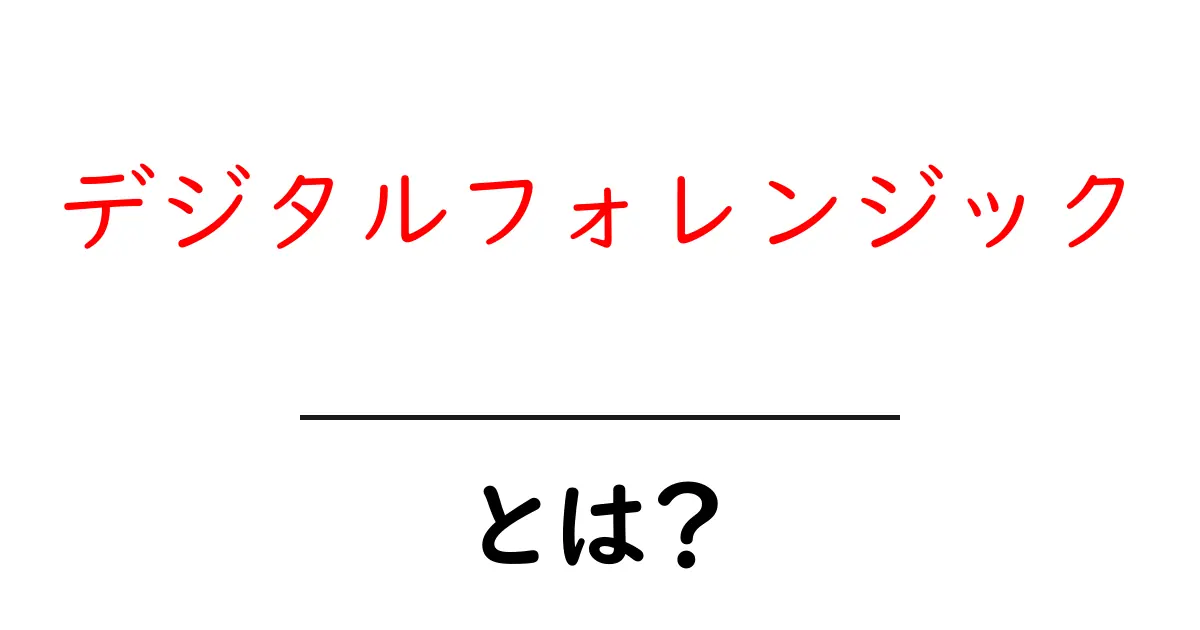 デジタルフォレンジックとは?デジタル証拠を解明する重要な技術の全て共起語・同意語も併せて解説!