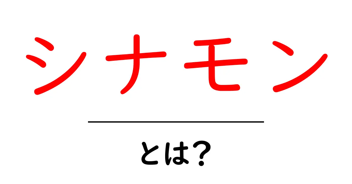 シナモンとは?香り豊かなスパイスの魅力を紹介共起語・同意語も併せて解説!