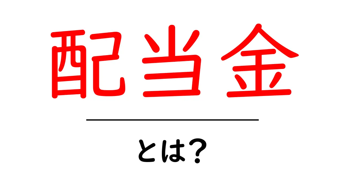 配当金とは?投資初心者が知っておきたい基本のキ!共起語・同意語も併せて解説!