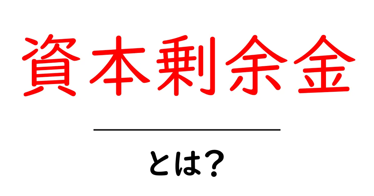 資本剰余金とは?企業の財務を知るための基本がここに!共起語・同意語も併せて解説!