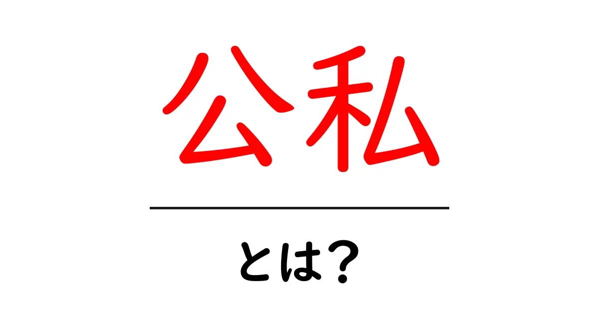 公私とは? 私と仕事の違いをわかりやすく解説!共起語・同意語も併せて解説!