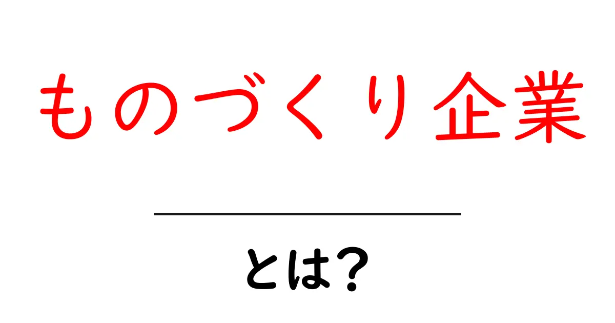 ものづくり企業とは?日本の産業を支える重要な存在共起語・同意語も併せて解説!