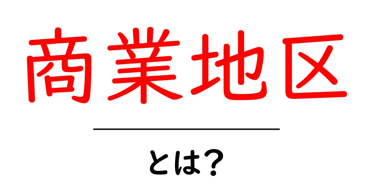商業地区とは? その基本概念と重要性を解説共起語・同意語も併せて解説!