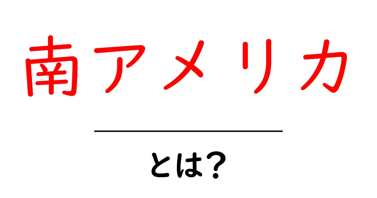 南アメリカとは?その魅力と文化を詳しく解説!共起語・同意語も併せて解説!