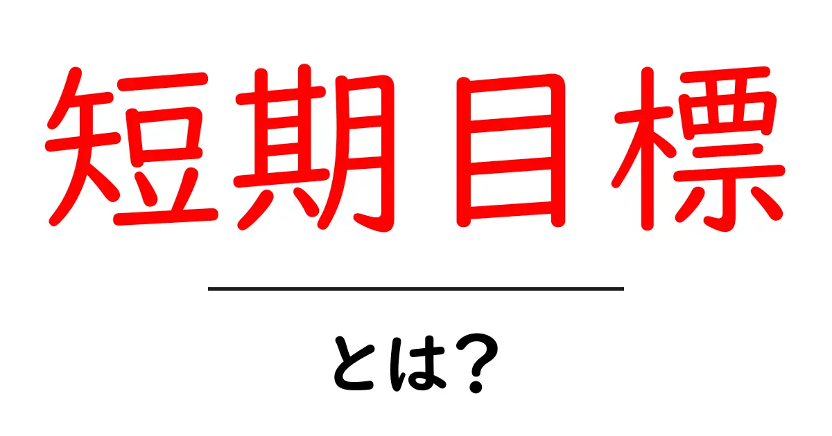 短期目標!?目指すためのステップとその重要性を理解しよう!共起語・同意語も併せて解説!