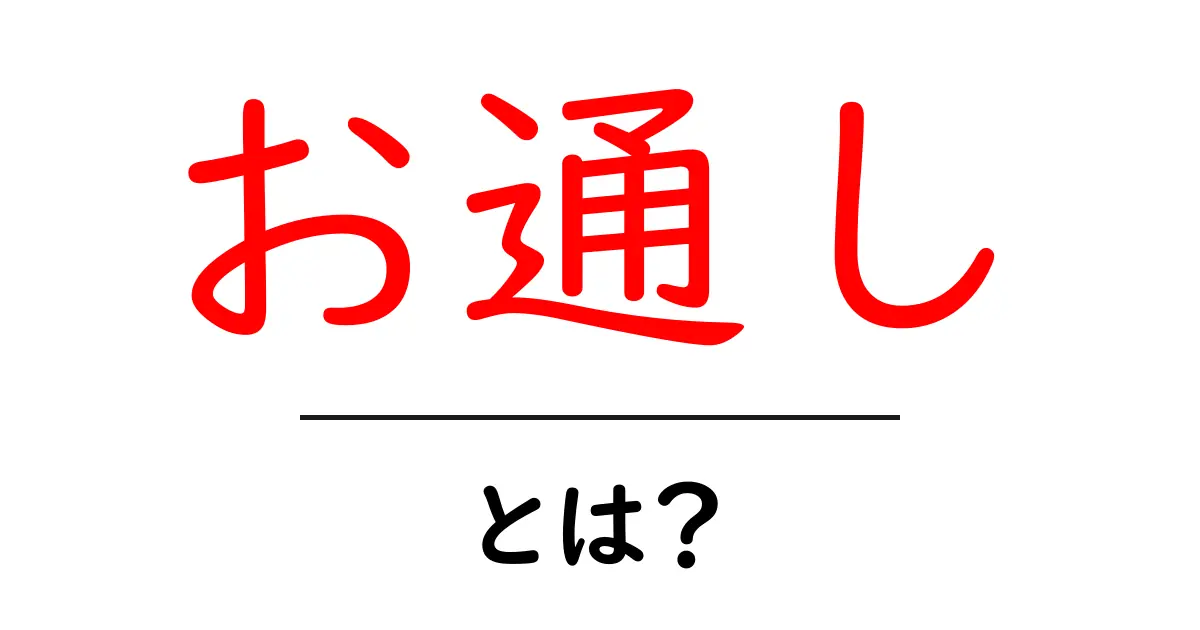 お通しとは?居酒屋での楽しみ方とその意味を解説!共起語・同意語も併せて解説!