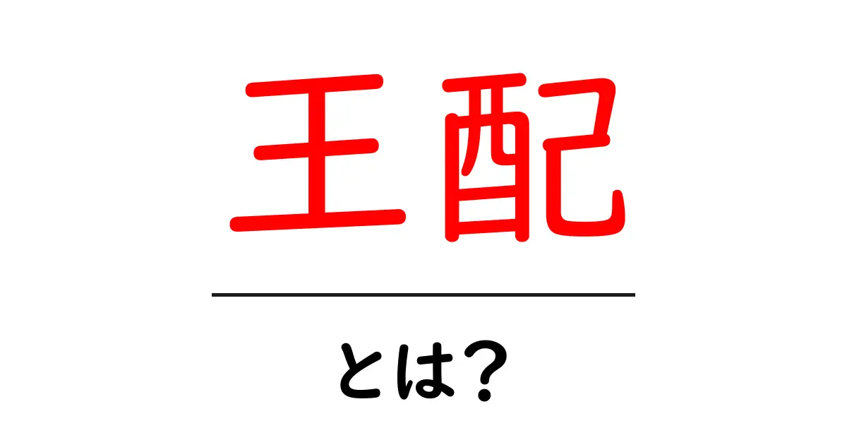 王配とは？その意味と歴史をわかりやすく解説！共起語・同意語も併せて解説！