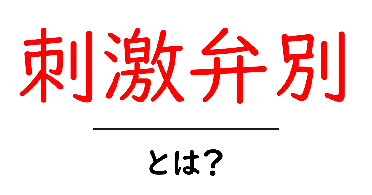 刺激弁別とは?その基本概念を中学生にもわかりやすく解説!共起語・同意語も併せて解説!