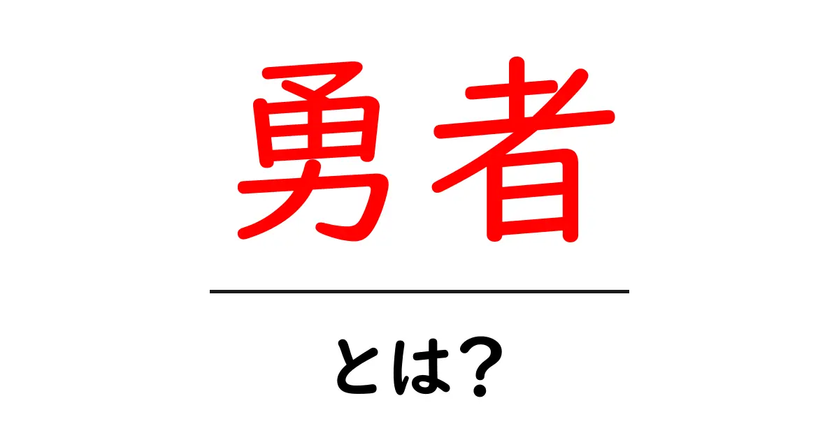 勇者とは?知っておきたい勇者の魅力や役割を解説!共起語・同意語も併せて解説!