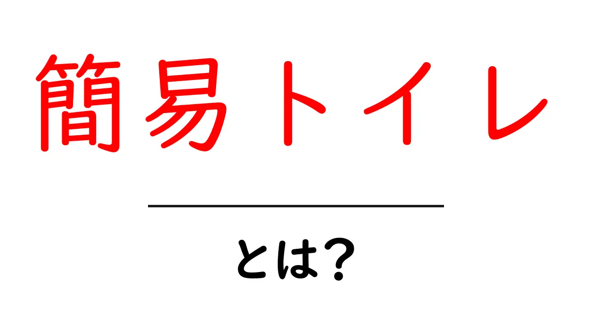 簡易トイレとは?誰でも使える便利なトイレの魅力共起語・同意語も併せて解説!