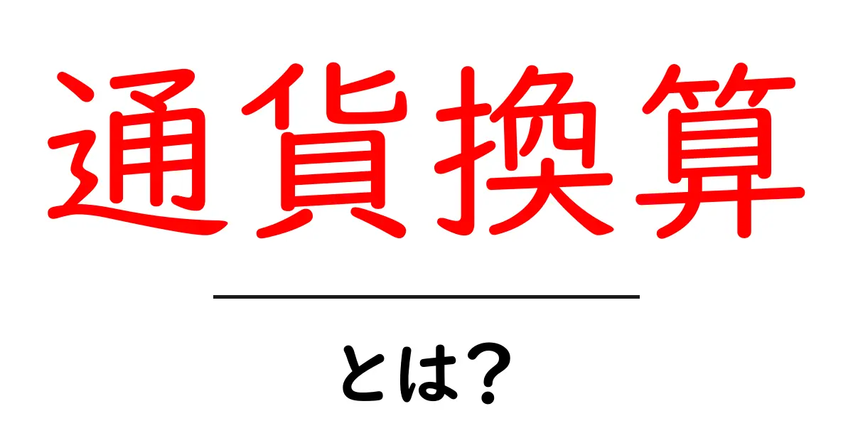 通貨換算とは?世界の通貨を簡単に理解しよう!共起語・同意語も併せて解説!