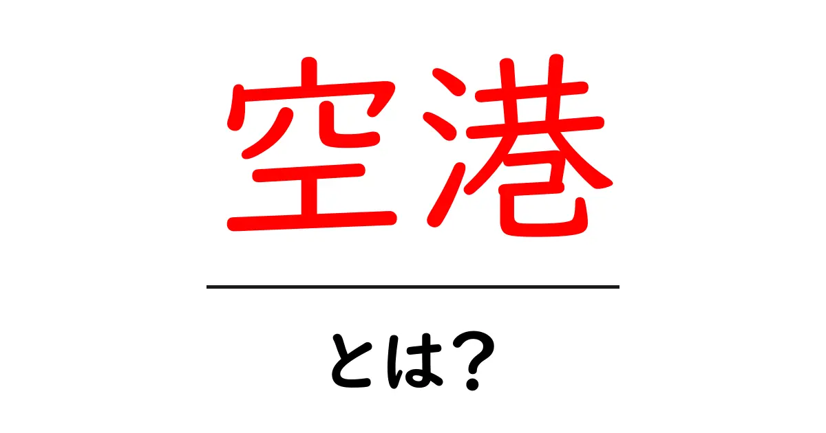 空港について知ろう!その役割と歴史をわかりやすく解説共起語・同意語も併せて解説!
