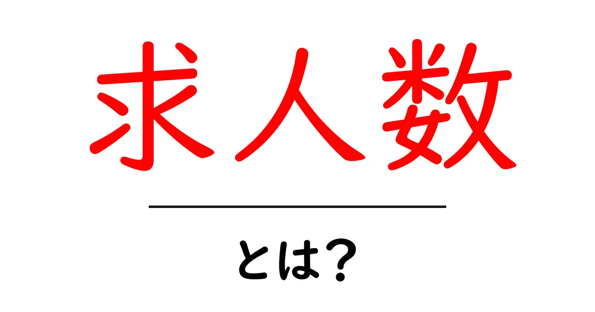 求人数って何?知っておきたい基本とその重要性共起語・同意語も併せて解説!