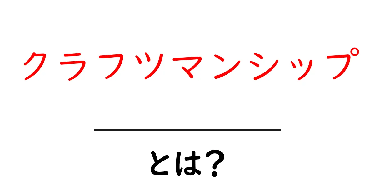 クラフツマンシップとは?職人の技から学ぶものづくりの魅力共起語・同意語も併せて解説!