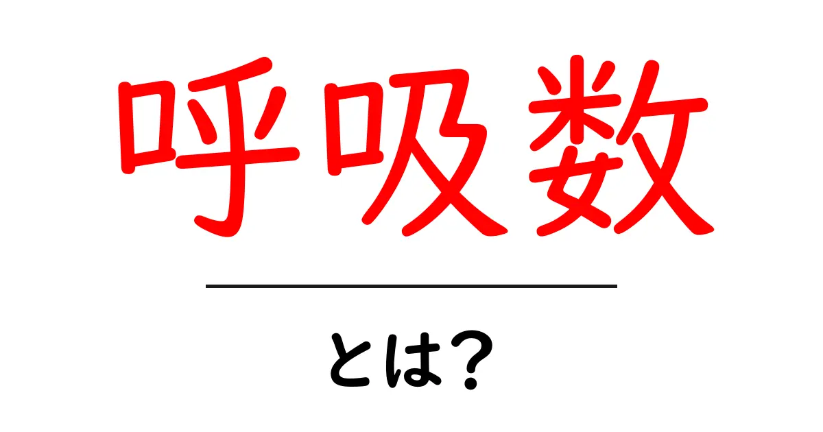呼吸数とは?私たちの健康を支える重要な指標!共起語・同意語も併せて解説!