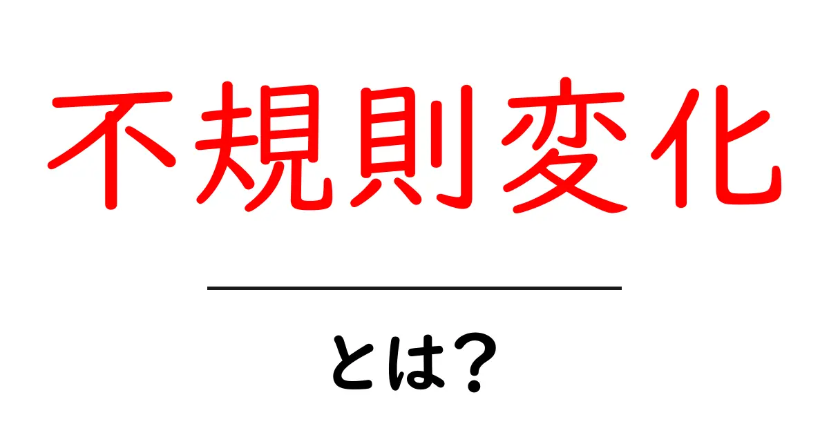 不規則変化とは?その意味と身近な例を解説します共起語・同意語も併せて解説!