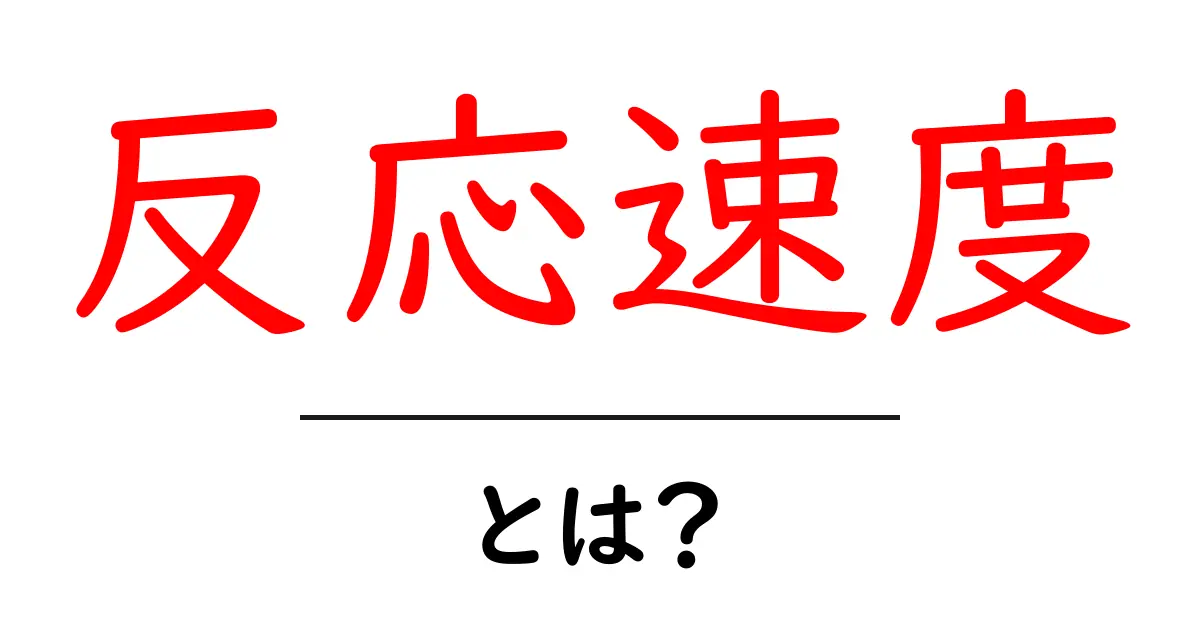 反応速度とは?私たちの生活にどう影響するのかをわかりやすく解説!共起語・同意語も併せて解説!