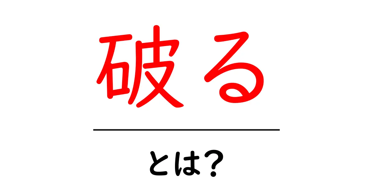 「破る」とは?その意味と使い方をわかりやすく解説共起語・同意語も併せて解説!