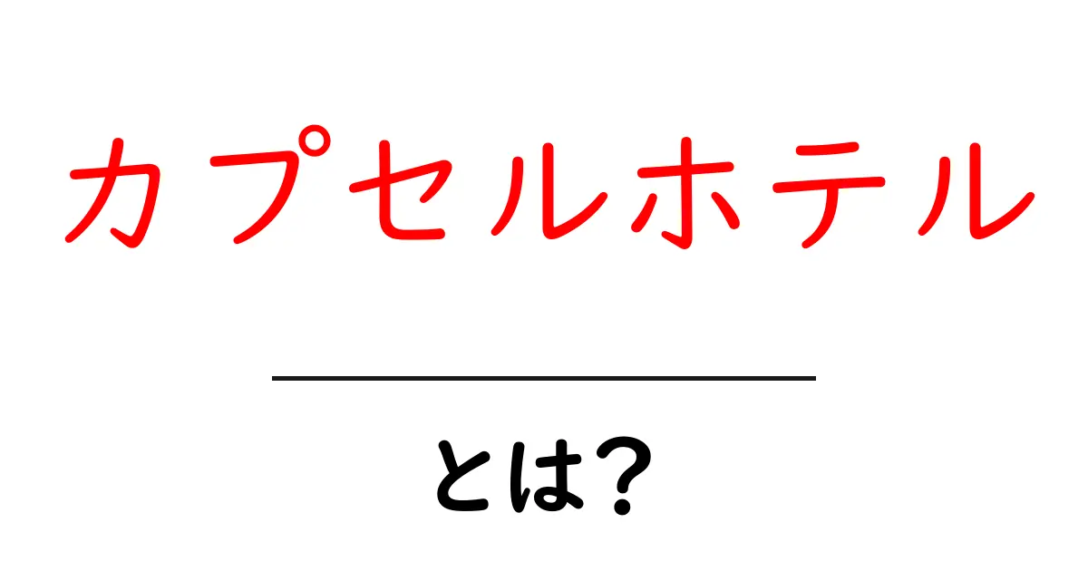 カプセルホテルとは?その魅力と特徴を徹底解説共起語・同意語も併せて解説!