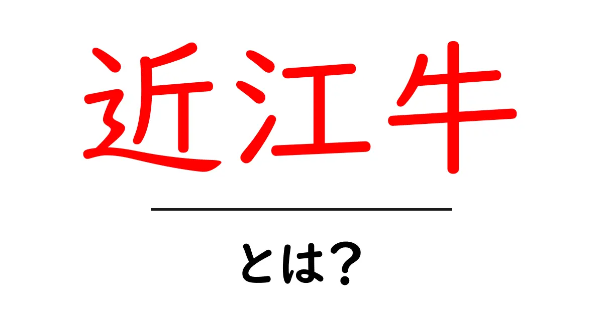 近江牛とは?その魅力と歴史を徹底解説!共起語・同意語も併せて解説!