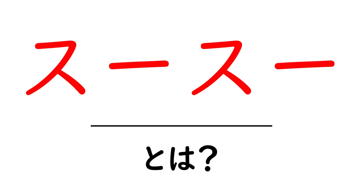 スースーとは?その正体と魅力を徹底解説!共起語・同意語も併せて解説!