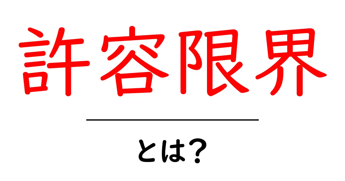 あなたの生活を守る「許容限界」とは?初心者にもわかる解説共起語・同意語も併せて解説!