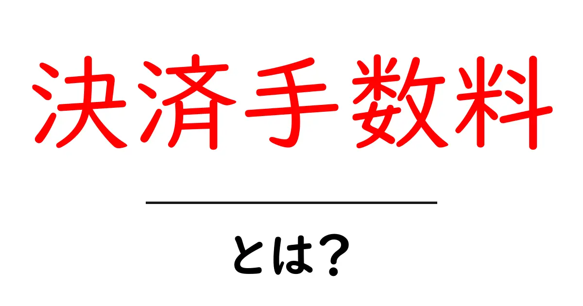 決済手数料とは?知って得する基本知識を解説!共起語・同意語も併せて解説!