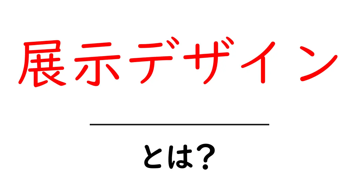 展示デザインとは?魅力と重要性をわかりやすく解説!共起語・同意語も併せて解説!