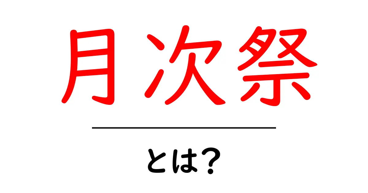 月次祭とは?日本の伝統行事を学ぼう!共起語・同意語も併せて解説!
