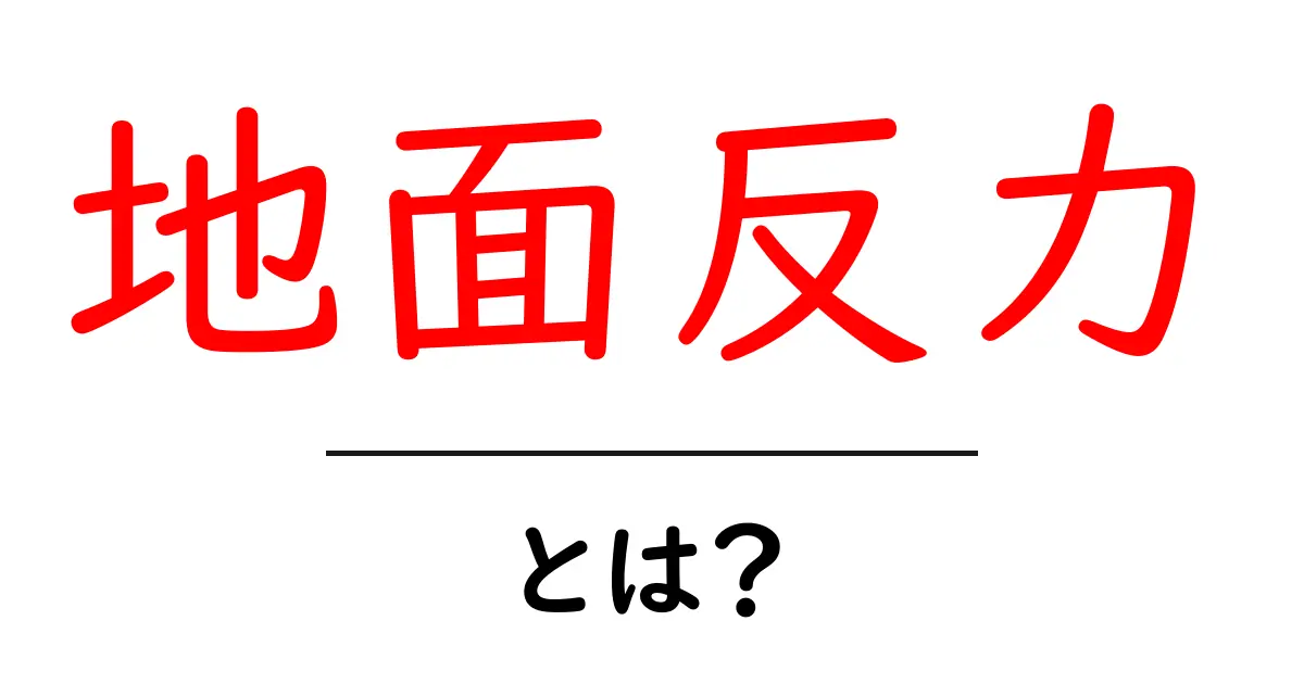地面反力とは?私たちの体を支える力の秘密を解説!共起語・同意語も併せて解説!