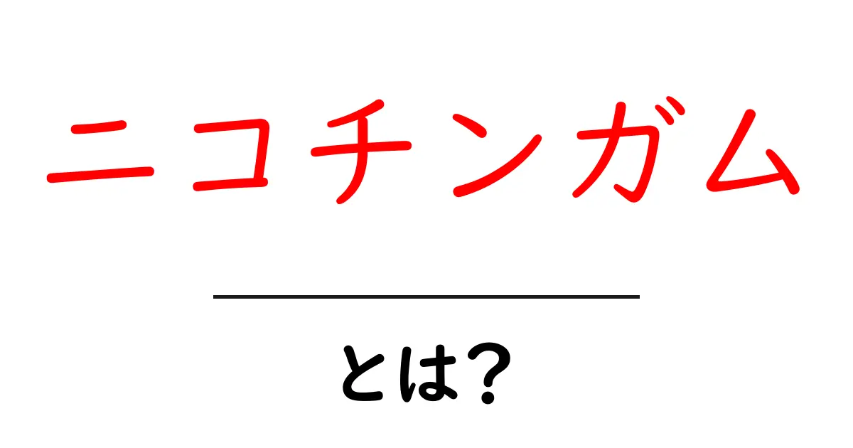ニコチンガムとは?効果や使い方を徹底解説!共起語・同意語も併せて解説!