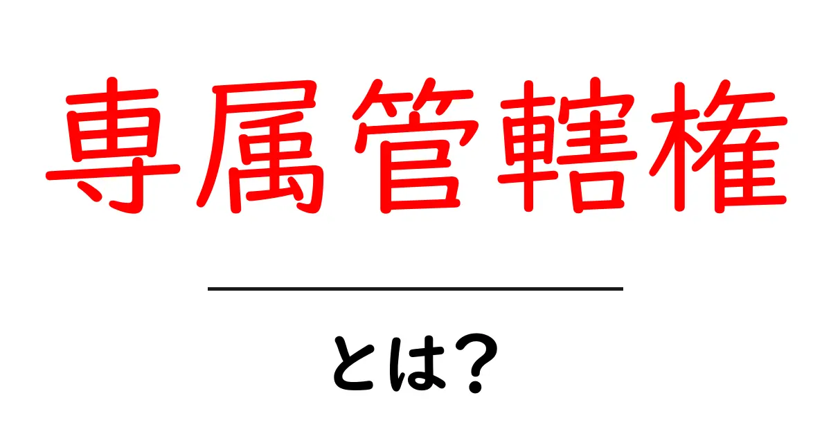 専属管轄権とは?〜その意味と重要性をわかりやすく解説〜共起語・同意語も併せて解説!