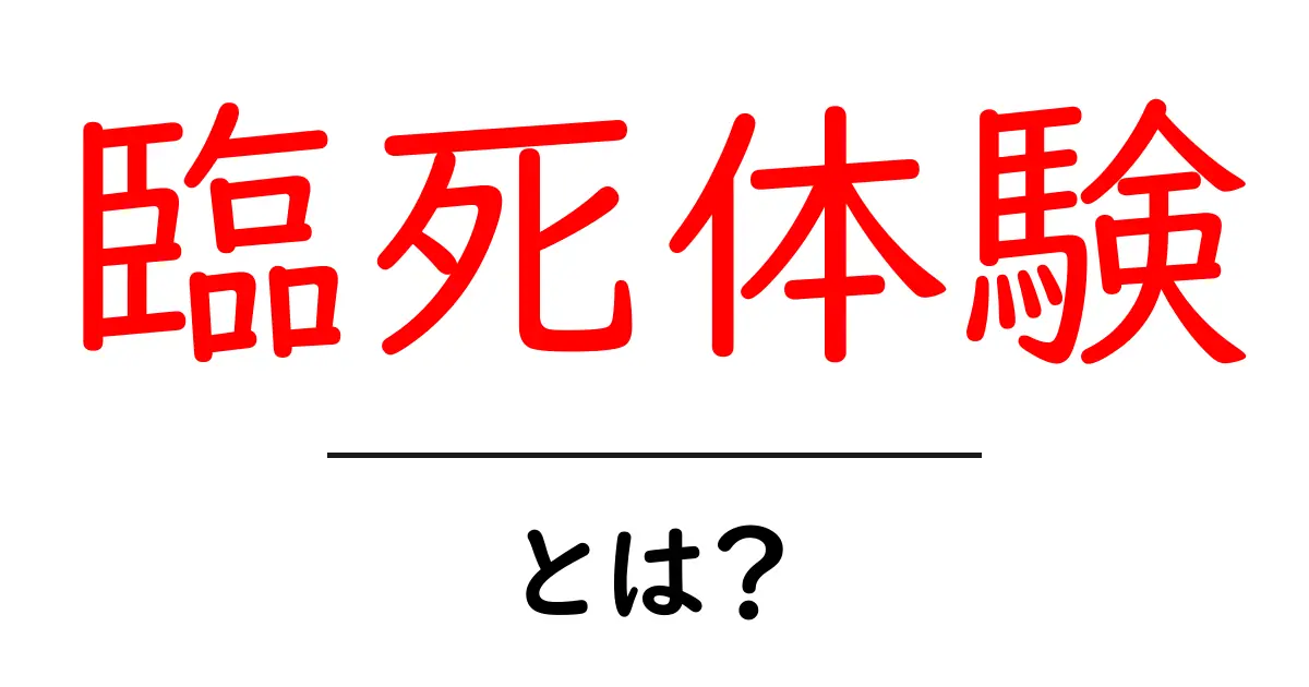 臨死体験とは？驚くべき体験の実態とその影響共起語・同意語も併せて解説！
