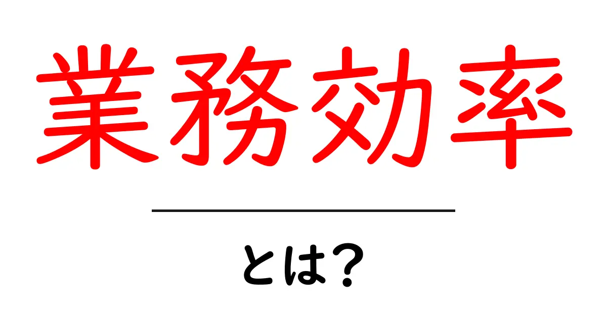 「業務効率」とは？仕事をスムーズにするための秘訣を解説！共起語・同意語も併せて解説！