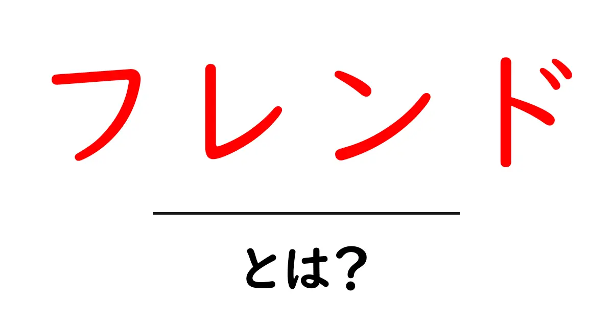 「フレンド」とは?友達との絆を深めるヒント共起語・同意語も併せて解説!