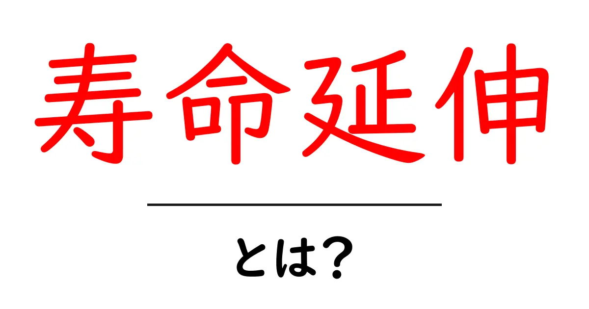 寿命延伸とは?健康的に長生きする秘訣を解説!共起語・同意語も併せて解説!