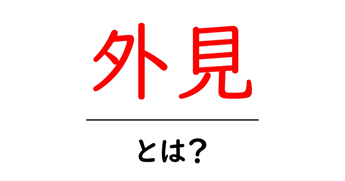 外見とは何か?知っておくべき基本情報とその重要性共起語・同意語も併せて解説!