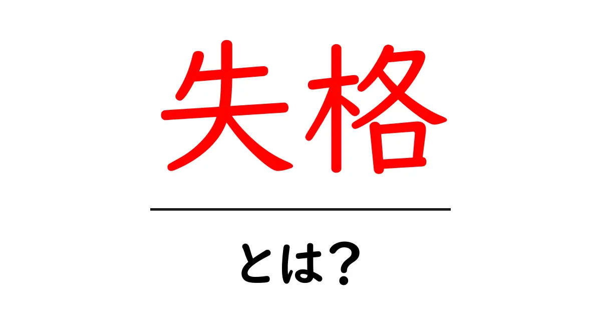 「失格」とは?その意味や使い方について分かりやすく解説共起語・同意語も併せて解説!