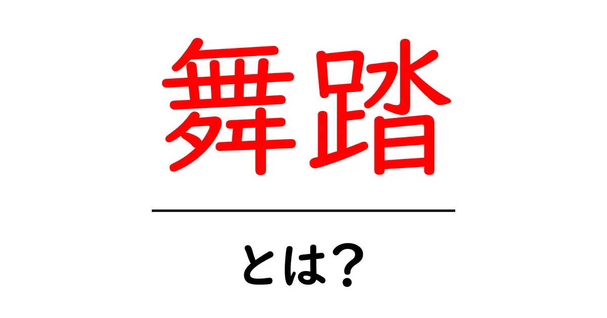 舞踏とは?その魅力と歴史を探る共起語・同意語も併せて解説!