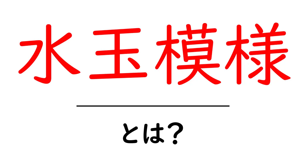 水玉模様とは?その魅力と使い方を徹底解説!共起語・同意語も併せて解説!