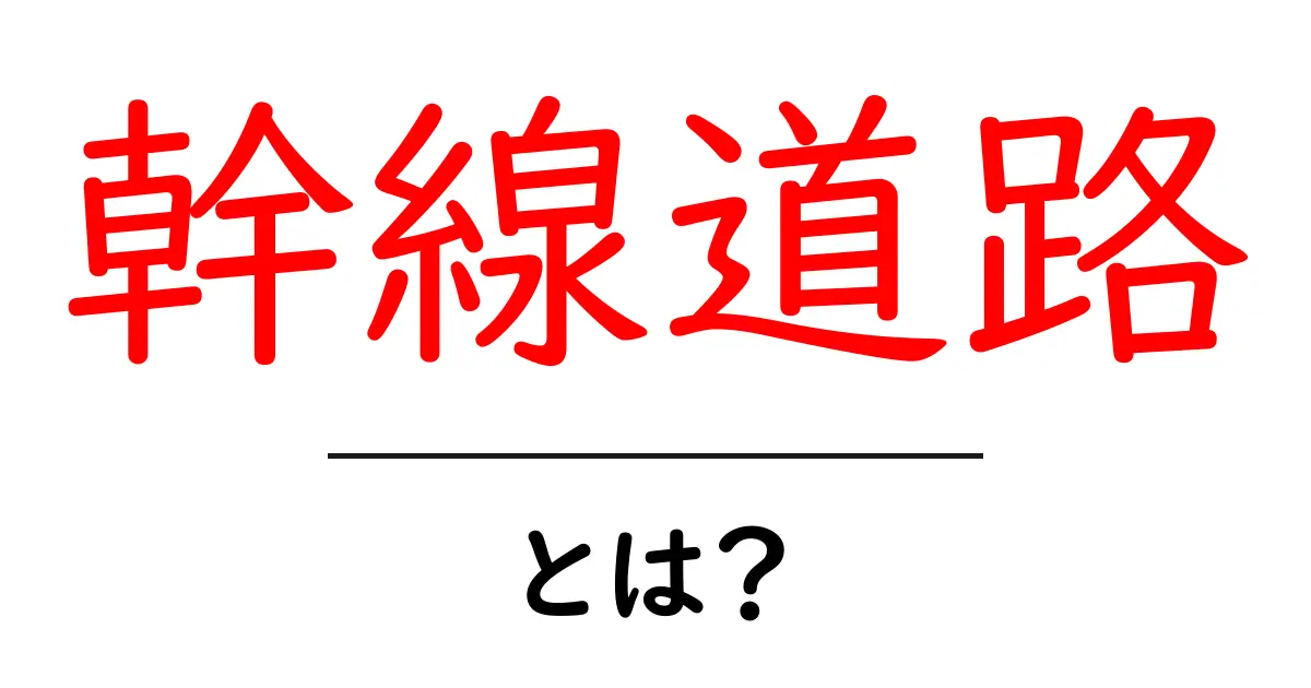 幹線道路とは?交通の要所とその重要性をわかりやすく解説!共起語・同意語も併せて解説!