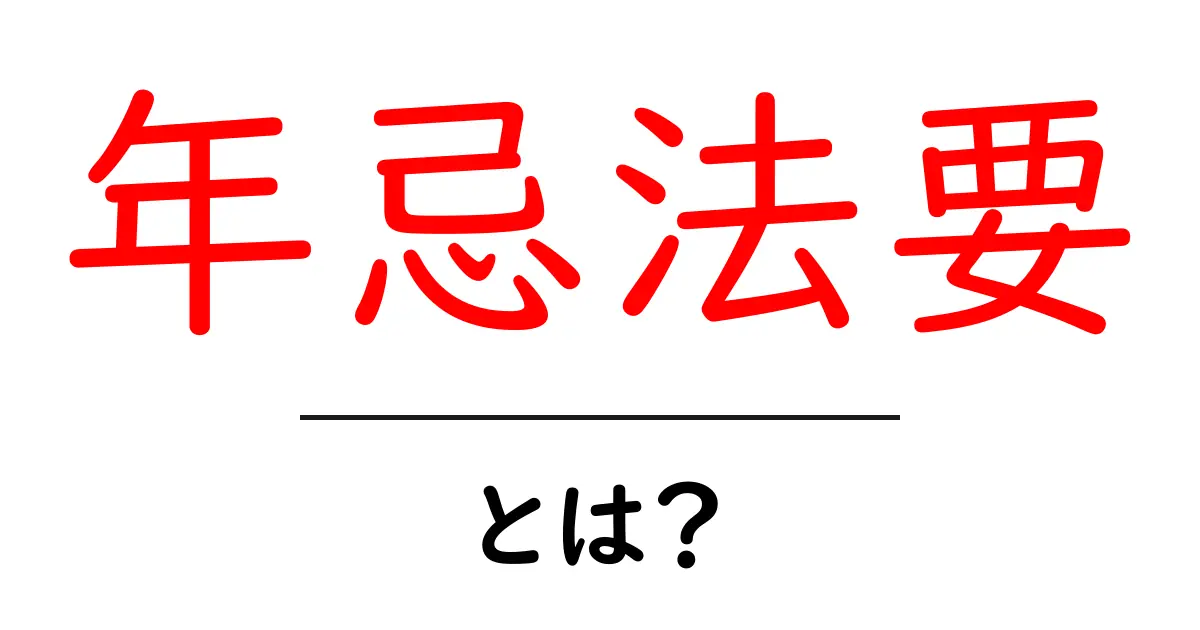 年忌法要とは何か?その意味と重要性をわかりやすく解説!共起語・同意語も併せて解説!
