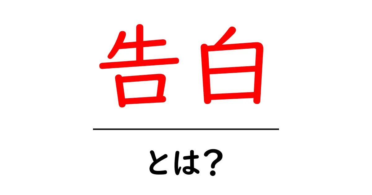 告白とは?ドキドキする気持ちや伝え方について解説!共起語・同意語も併せて解説!