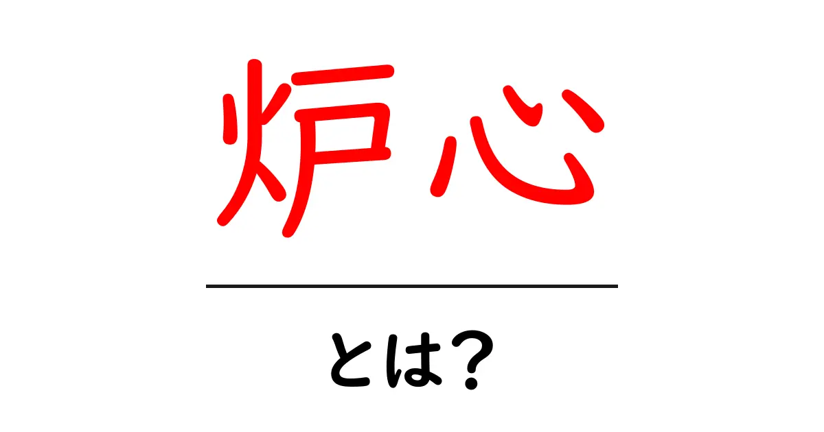 炉心とは?その仕組みと重要性についてわかりやすく解説!共起語・同意語も併せて解説!
