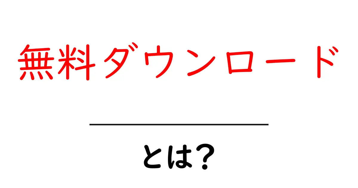 「無料ダウンロード」とは?お得に使えるインターネットの便利ツール共起語・同意語も併せて解説!