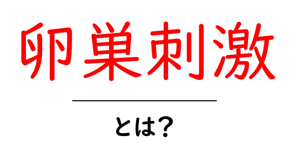 卵巣刺激とは?女性の体と妊娠への影響を解説します!共起語・同意語も併せて解説!