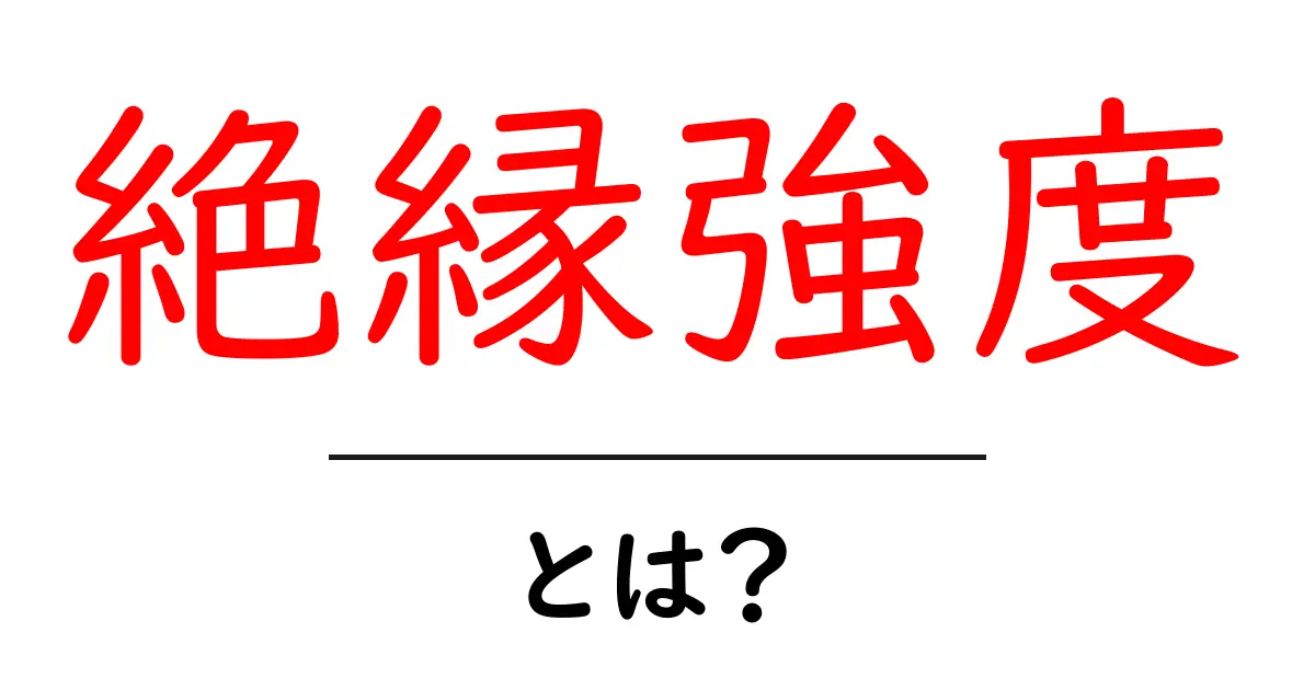 絶縁強度とは？電気を通さない力をわかりやすく解説！共起語・同意語も併せて解説！